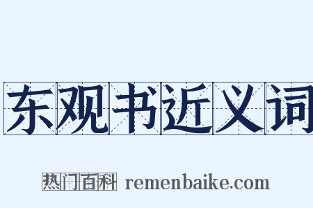 东观书近义词是什么意思的图片